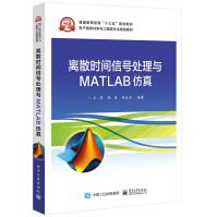 《离散时间信号处理与MATLAB仿真(电子信息科学与工程类专业规划教材普通高等教育十三》[88M]百度网盘|pdf下载|亲测有效