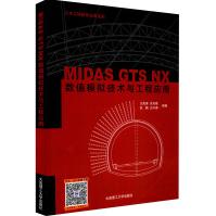 《MIDASGTSNX数值模拟技术与工程应用》[75M]百度网盘|pdf下载|亲测有效