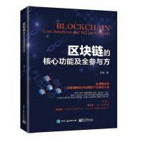 《区块链的核心功能及全参与方》[87M]百度网盘|pdf下载|亲测有效