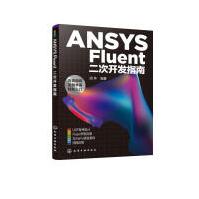 《ANSYSFluent二次开发指南》[50M]百度网盘|pdf下载|亲测有效