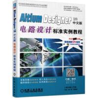 《AltiumDesigner中文版电路设计标准实例教程李瑞，胡仁喜等著机械工业》[89M]百度网盘|pdf下载|亲测有效