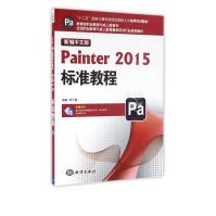 《新编中文版Painter标准教程(全国职业教育与成人教育教学用书行业规划教材》[51M]百度网盘|pdf下载|亲测有效