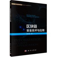 《区块链安全技术与应用》[43M]百度网盘|pdf下载|亲测有效