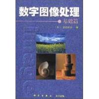 《数字图像处理—基础篇谷口庆治编朱虹廖学成乐静译科学》[65M]百度网盘|pdf下载|亲测有效