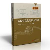 《高校信息化建设与管理——管理篇》[92M]百度网盘|pdf下载|亲测有效