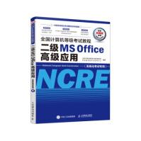《全国计算机等级考试教程二级MSOffice高级应用全国计算机等级考试教材编写》[82M]百度网盘|pdf下载|亲测有效