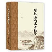 《增补温病名著精华盛增秀科学技术文献》[96M]百度网盘|pdf下载|亲测有效