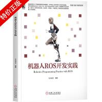 《机器人ROS开发实践》[63M]百度网盘|pdf下载|亲测有效