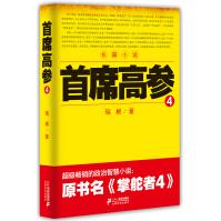 《长篇小说一首席高参4瑞根原名有政治智慧畅销职场官场仕途小说》[86M]百度网盘|pdf下载|亲测有效