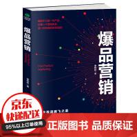 《爆品营销》[99M]百度网盘|pdf下载|亲测有效