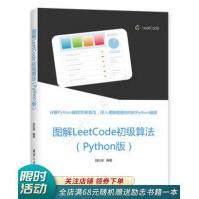 《图解LeetCode初级算法Python版》[54M]百度网盘|pdf下载|亲测有效