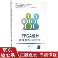 《FPGA设计实战演练王敏志著》[78M]百度网盘|pdf下载|亲测有效
