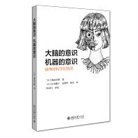 《大脑的意识，机器的意识：脑神经科学的挑战人工智能机器学习北京》[55M]百度网盘|pdf下载|亲测有效