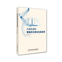 《几种改进的智能优化算法及其应用》[42M]百度网盘|pdf下载|亲测有效