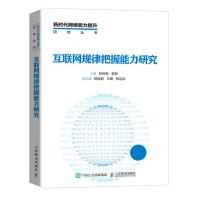 《互联网规律把握能力研究》[75M]百度网盘|pdf下载|亲测有效