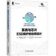 《系统与芯片ESD防护的协同设计》[76M]百度网盘|pdf下载|亲测有效