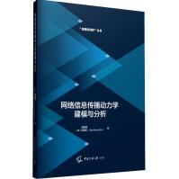 《网络信息传播动力学建模与分析》[93M]百度网盘|pdf下载|亲测有效