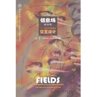 《信息场的开拓：未来后信息社会交互设计王佳著》[50M]百度网盘|pdf下载|亲测有效