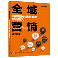 《全域营销：付费增长与流量变现实战讲义》[89M]百度网盘|pdf下载|亲测有效