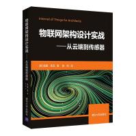 《物联网架构设计实战——从云端到传感器》[88M]百度网盘|pdf下载|亲测有效
