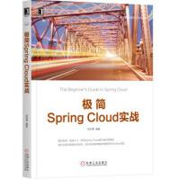 《极简SpringCloud实战胡劲寒机械工业》[83M]百度网盘|pdf下载|亲测有效