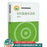 《实时数据库系统》[59M]百度网盘|pdf下载|亲测有效