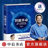《智能革命李彦宏著迎接人工智能时代的社会经济与文化变革中信书店》[73M]百度网盘|pdf下载|亲测有效