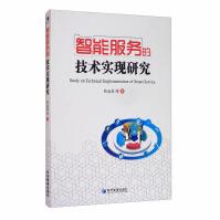 《智能服务的技术实现研究》[67M]百度网盘|pdf下载|亲测有效