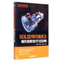 《SOLIDWORKS操作进阶技巧例》[80M]百度网盘|pdf下载|亲测有效