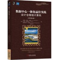 《数据中心一体化佳实践：设计仓储级计算机路易斯·安德烈·巴罗索(LuizAndreBarros》[86M]百度网盘|pdf下载|亲测有效