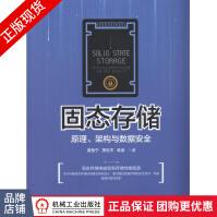 《固态存储原理、架构与数据安全》[96M]百度网盘|pdf下载|亲测有效