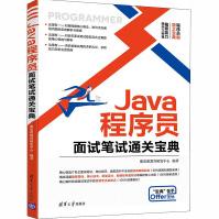 《Java程序员面试笔试通关宝典聚慕课教育研发中心编编程语言》[59M]百度网盘|pdf下载|亲测有效