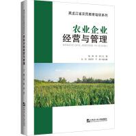《农业企业经营与管理》[45M]百度网盘|pdf下载|亲测有效