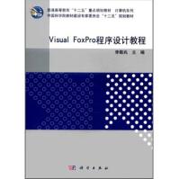 《普通高等教育“十二五”重点规划教材·计算机系列：VisualFoxPro程序设计教程》[63M]百度网盘|pdf下载|亲测有效