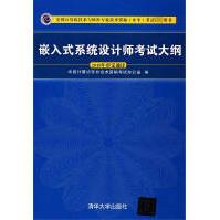 《嵌入式系统设计师考试大纲》[64M]百度网盘|pdf下载|亲测有效