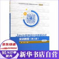 《Java程序设计任务驱动式实训教程(第3版微课版世纪高等学校计算机类课程创新规划》[63M]百度网盘|pdf下载|亲测有效