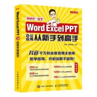 《和秋叶一起学WordExcelPPT办公应用从新手到高手全彩印刷》[40M]百度网盘|pdf下载|亲测有效