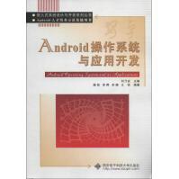 《嵌入式系统设计与开发系列丛书·Android人才培养示范基地用书：Android操作系统与应用开发》[81M]百度网盘|pdf下载|亲测有效