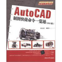 《AutoCAD应用与开发系列：AutoCAD制图快捷命令一览通》[66M]百度网盘|pdf下载|亲测有效