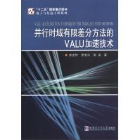 《“十二五”国家重点·电子与信息工程系列：并行时域有限差分方法的VALU加速技术》[89M]百度网盘|pdf下载|亲测有效