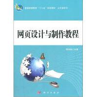 《普通高等教育“十二五”规划教材：网页设计与制作教程》[72M]百度网盘|pdf下载|亲测有效