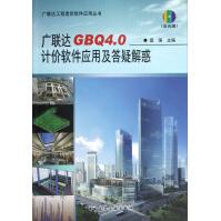 《广联达工程造价软件应用丛书：广联达GBQ4.0计价软件应用及答疑解惑》[75M]百度网盘|pdf下载|亲测有效