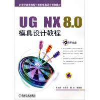 《UGNX8.0模具设计教程》[92M]百度网盘|pdf下载|亲测有效