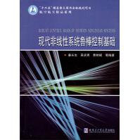 《“十二五”国家重点出版规划项目·航空航天精品系列：现代非线性系统鲁棒控制基础》[68M]百度网盘|pdf下载|亲测有效