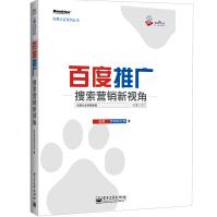 《百度推广搜索营销新视角》[89M]百度网盘|pdf下载|亲测有效