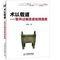 《术以载道：软件过程改进实践指南》[42M]百度网盘|pdf下载|亲测有效