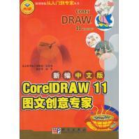 《图形图像从入门到专家丛书：新编中文版CorelDRAW图文创意专家》[57M]百度网盘|pdf下载|亲测有效