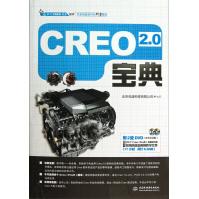 《CREO2.0宝典》[76M]百度网盘|pdf下载|亲测有效