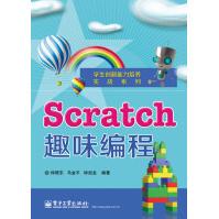 《学生创新能力培养实战系列：Scratch趣味编程》[65M]百度网盘|pdf下载|亲测有效