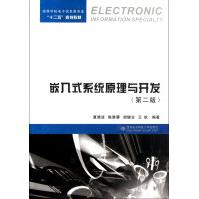 《嵌入式系统原理与开发》[68M]百度网盘|pdf下载|亲测有效